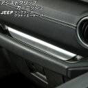 アシストグリップガーニッシュ ジープ ラングラー JL20L/JL36L/JL36S 2018年10月～ マットシルバー ABS製 左ハンドル用 Assist grip garnish