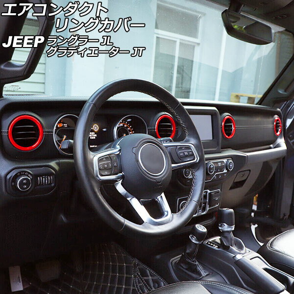 エアコンダクトリングカバー ジープ グラディエーター JT 2021年11月～ レッド ABS製 入数：1セット(4個) Air conditioning duct ring cover