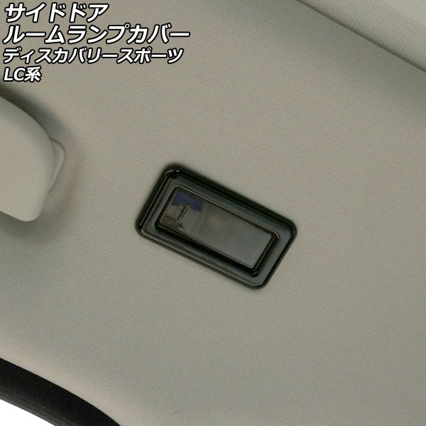 サイドドアルームランプカバー ランドローバー ディスカバリースポーツ LC2A/LC2XB/LC2NB 2014年10月～2019年10月 ブラック ABS製 AP-IT2466-BK 入数：1セット(2個) Side door room lamp cover