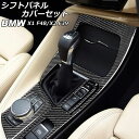 シフトパネルカバーセット BMW X2 F39 2018年~ カーボン調 右ハンドル用 入数:1セット(4個) Shift panel cover set(2)