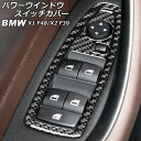 パワーウインドウスイッチカバー BMW X2 F39 2018年~ カーボン調 Bタイプ 入数:1セット(6個) Power windows switch cover(2)