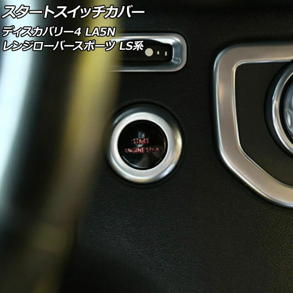 スタートスイッチカバー ランドローバー ディスカバリー4 LA5N 2009年06月～2013年11月 ブラック アルミ製 Start switch cover