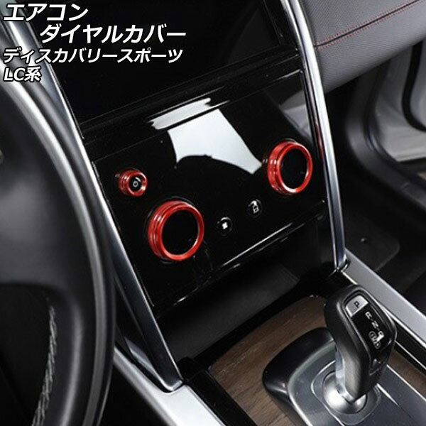 エアコンダイヤルカバー ランドローバー ディスカバリースポーツ LC2XC/LC2NC/LC2ND 2019年11月～ レッド アルミ製 AP-IT2483-RD 入数：1セット(3個) Air conditioner dial cover