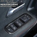 パワーウインドウスイッチカバー メルセデス・ベンツ CLAクラス C118/X118 CLA180,CLA200,CLA250 2019年10月～ ブラックカーボン カーボンファイバー製 入数：1セット(4個) Power windows switch cover