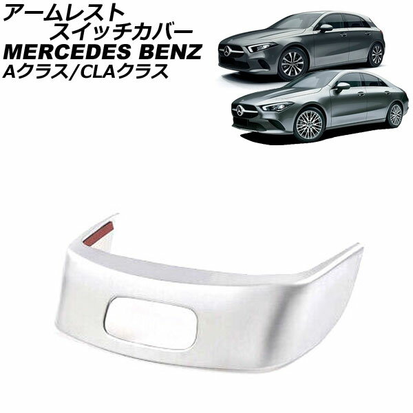 アームレストスイッチカバー メルセデス・ベンツ Aクラス W177/V177 A180,A200,A250 2018年10月～ マットシルバー ABS製 Armrest Switch cover