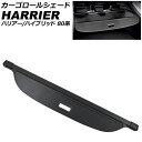 カーゴロールシェード トヨタ ハリアー/ハリアーハイブリッド 80系(MXUA80/AXUH80/MXUA85/AXUH85) 2020年06月〜 ブラックカー...