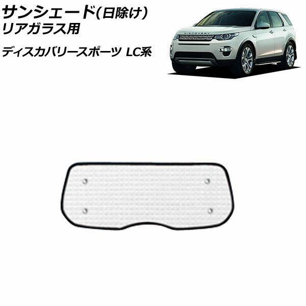 サンシェード(日除け) ランドローバー ディスカバリースポーツ LC2A/LC2XB/LC2NB/LC2XC/LC2NC/LC2ND 2014年10月～ シルバー アルミ製 3層構造 リアガラス用 AP-SD319-C Sunshade