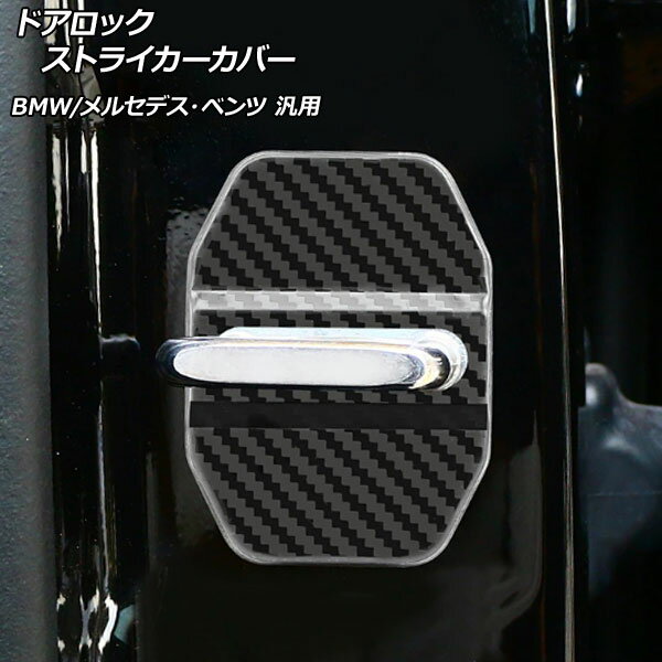 AP ドアロックストライカーカバー ブラックカーボン ステンレス製 BMW メルセデス・ベンツ 汎用 AP-XT050-BKC 入数：1セット(4個) Door lock striker cover