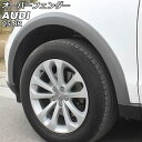 オーバーフェンダー アウディ Q5 8RCDNF/8RCALF/8RCNCF/8RCTVF グレー プラスチック製 AP-XT1892-GY 入数:1セット(10個) Over fender