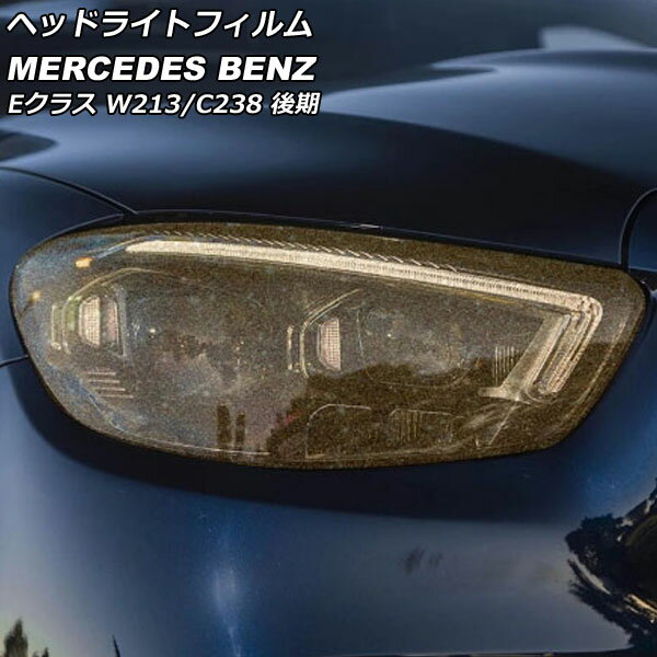 ヘッドライトフィルム メルセデス・ベンツ Eクラス W213/C238 E200,E220,E300,E350,E450 後期 ゴールド TPU製 グリッタータイプ AP-XT1907 入数：1セット(左右) Headlight film