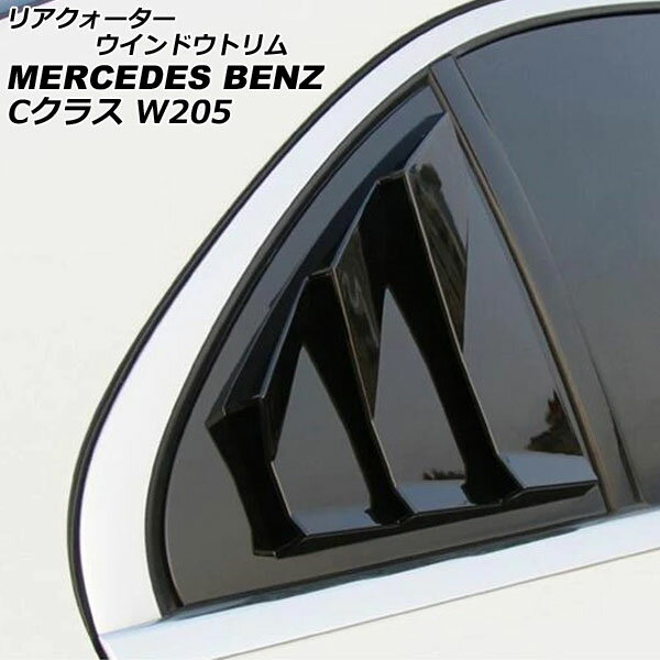 ꥢɥȥ 륻ǥ٥ C饹 W205 C180,C200,C220,C250,C350,C450 2014ǯ072021ǯ06 ֥å ABS AP-XT1914-BK 1å() Rear Quarter Window Trim