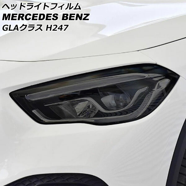 ヘッドライトフィルム メルセデス ベンツ GLAクラス H247 GLA180,GLA200 2020年06月～ スモーク TPU製 AP-XT641-SM 入数：1セット(左右) Headlight film