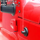 ラジオアンテナ ジープ ラングラー JK36L/JK38L/JK36S/JK38S/JL20L/JL36L/JL36S 2007年03月～ レッド 17cm 金属製 Radio antenna