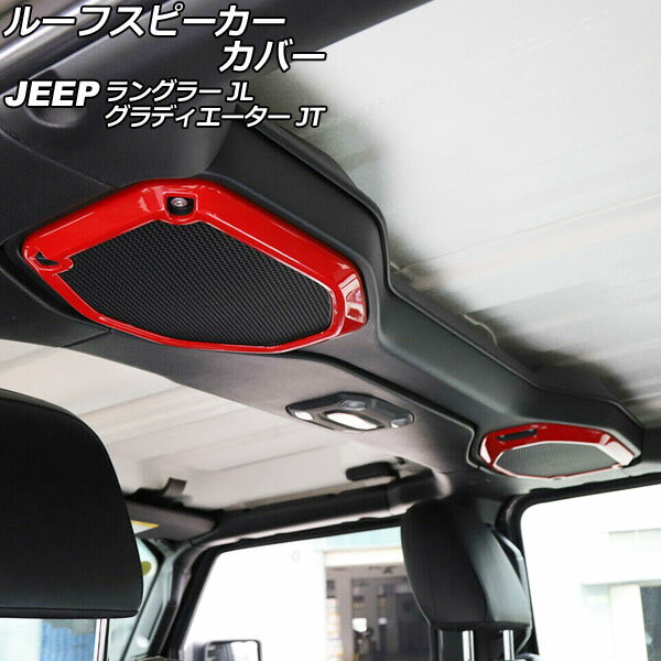 ルーフスピーカーカバー ジープ ラングラー JL20L/JL36L/JL36S 2018年10月～ レッド ABS製 入数：1セット(2個) Roof speaker cover