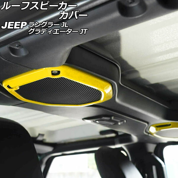 ルーフスピーカーカバー ジープ ラングラー JL20L/JL36L/JL36S 2018年10月～ イエロー ABS製 入数：1セット(2個) Roof speaker cover