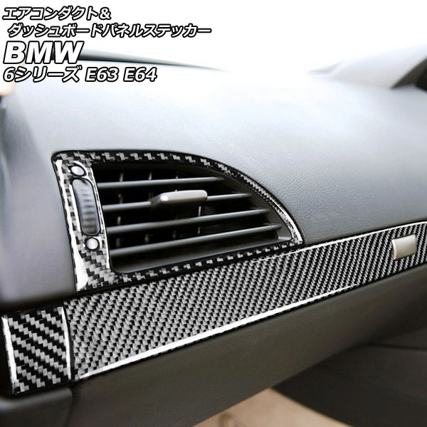 エアコンダクト＆ダッシュボードパネルステッカー BMW 6シリーズ E63/E64 2003年10月～2011年01月 ブラックカーボン カーボンファイバー製 右ハンドル用 入数：1セット(4個) AP-IT2511-BKC Air Conduct Dashboard Panel Sticker