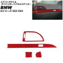 エアコンダクト&ダッシュボードパネルステッカー BMW 6シリーズ E63/E64 2003年10月〜2011年01月 レッドカーボン カーボンファイバー製 右...