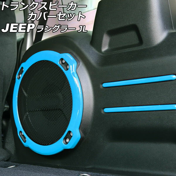 ȥ󥯥ԡСå  󥰥顼 JL20L/JL36L 2018ǯ11 饤ȥ֥롼 ABS 1å(5) AP-IT2515-LBL Trunk speaker cover set