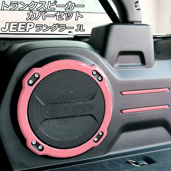 ȥ󥯥ԡСå  󥰥顼 JL20L/JL36L 2018ǯ11 ԥ ABS 1å(5) AP-IT2515-PI Trunk speaker cover set