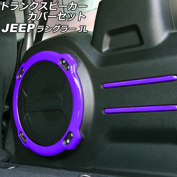 ȥ󥯥ԡСå  󥰥顼 JL20L/JL36L 2018ǯ11 ѡץ ABS 1å(5) AP-IT2515-PU Trunk speaker cover set