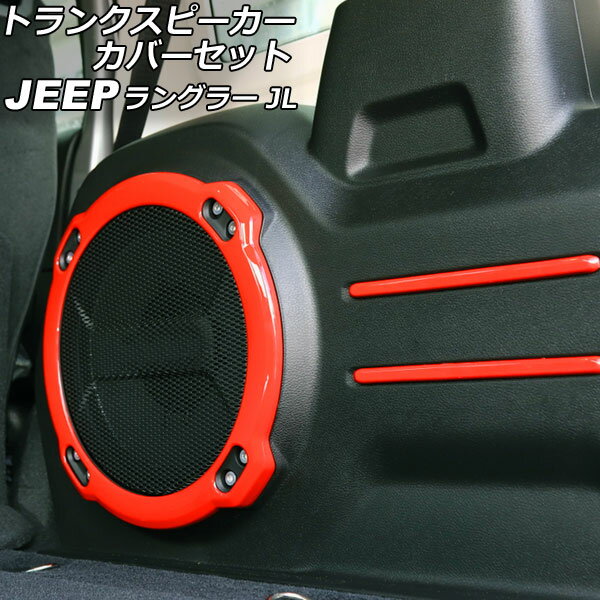 ȥ󥯥ԡСå  󥰥顼 JL20L/JL36L 2018ǯ11 å ABS 1å(5) AP-IT2515-RD Trunk speaker cover set