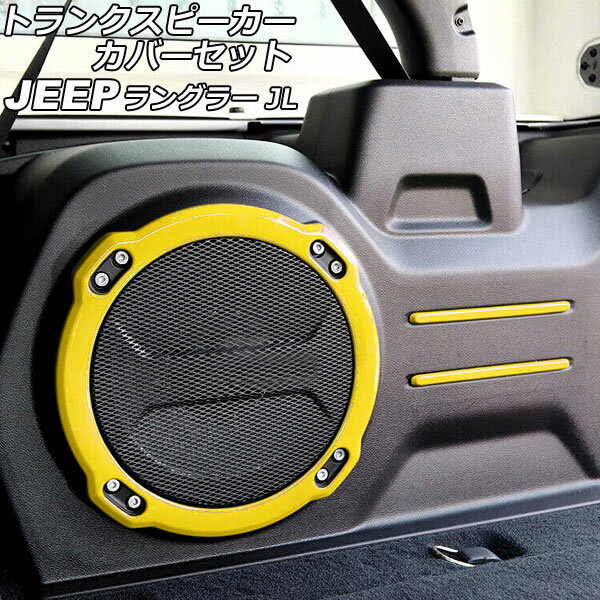 ȥ󥯥ԡСå  󥰥顼 JL20L/JL36L 2018ǯ11  ABS 1å(5) AP-IT2515-YE Trunk speaker cover set