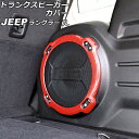 gNXs[J[Jo[ W[v O[ JL20L/JL36L 2018N11` bhJ[{ ABS AP-IT2516-RDC Trunk speaker cover