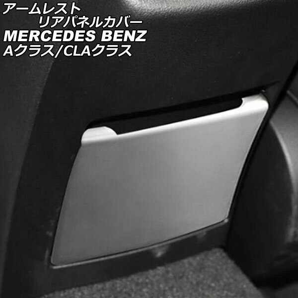 アームレストリアパネルカバー メルセデス・ベンツ CLAクラス C118/X118 CLA180,CLA200,CLA250 2019年10月～2021年09月 シルバー ステンレス製 Arm Restean Panel Cover