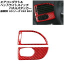 エアコンダクト&ヘッドライトスイッチパネルステッカー BMW 6シリーズ E63/E64 2003年10月〜2011年01月 レッドカーボン カーボンファイバー...
