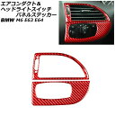 エアコンダクト&ヘッドライトスイッチパネルステッカー BMW M6 E63/E64 2005年09月〜2012年03月 レッドカーボン カーボンファイバー製 左...