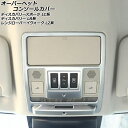 オーバーヘッドコンソールカバー ランドローバー ディスカバリー LR3KA/LR3VA 2017年05月～ マットシルバー ABS製 Overhead console cover