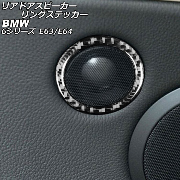 リアドアスピーカーリングステッカー BMW 6シリーズ E63/E64 2003年10月～2011年01月 ブラックカーボン カーボンファイバー製 入数：1セット(2個) AP-IT2530-BKC Rear door speaker ring sticker