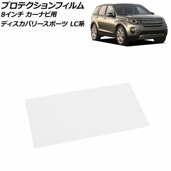 プロテクションフィルム カーナビ用 ランドローバー ディスカバリースポーツ LC2A/LC2XB/LC2NB 2014年10月～2019年10月 クリア 強化ガラス 8インチ AP-IT2540 For protection film car navigation