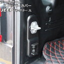 テールゲートストッパーカバー ジープ ラングラー JL20L/JL36L/JL36S 2018年10月~ ブラックカーボン ABS製 AP-IT2551-BKC Tail gate stopper cover