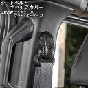 シートベルトキャップカバー ジープ ラングラー JL20L/JL36L/JL36S 2018年10月～ ブラックカーボン ABS製 入数：1セット(4個) Seat belt cap cover