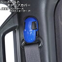シートベルトキャップカバー ジープ グラディエーター JT 2021年11月〜 ブルー ABS製 入数:1セット(4個) Seat belt cap cover