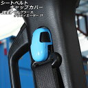 シートベルトキャップカバー ジープ ラングラー JL20L/JL36L/JL36S 2018年10月〜 ライトブルー ABS製 入数:1セット(4個) Seat...