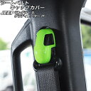 シートベルトキャップカバー ジープ ラングラー JL20L/JL36L/JL36S 2018年10月〜 ライトグリーン ABS製 入数:1セット(4個) Sea...