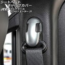 シートベルトキャップカバー ジープ グラディエーター JT 2021年11月〜 マットシルバー ABS製 入数:1セット(4個) Seat belt cap c...