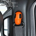 シートベルトキャップカバー ジープ グラディエーター JT 2021年11月~ オレンジ ABS製 入数:1セット(4個) Seat belt cap cover(2)