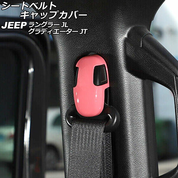 V[gxgLbvJo[ W[v OfBG[^[ JT 2021N11` sN ABS F1Zbg(4) Seat belt cap cover