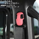 シートベルトキャップカバー ジープ ラングラー JL20L/JL36L/JL36S 2018年10月~ ピンク ABS製 入数:1セット(4個) Seat belt cap cover(2)