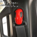 シートベルトキャップカバー ジープ ラングラー JL20L/JL36L/JL36S 2018年10月〜 レッド ABS製 入数:1セット(4個) Seat be...