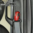 シートベルトキャップカバー ジープ ラングラー JL20L/JL36L/JL36S 2018年10月〜 レッドカーボン ABS製 入数:1セット(4個) Sea...