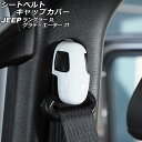 シートベルトキャップカバー ジープ ラングラー JL20L/JL36L/JL36S 2018年10月～ ホワイト ABS製 入数：1セット(4個) Seat belt cap cover