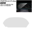 プロテクションフィルム BMW 4シリーズ F32/F33 2013年~ クリア TPU製 メーターパネル用 Protection film