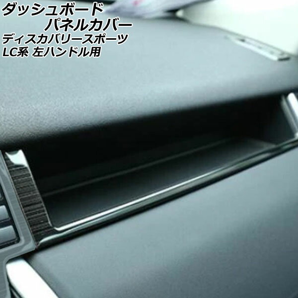 ダッシュボードパネルカバー 助手席側 ランドローバー ディスカバリースポーツ LC2A/LC2XB/LC2NB 2014年10月～2019年10月 ブラック ステンレス製 左ハンドル用 ヘアライン仕上げ AP-IT2560 Dashboard panel cover passenger seat side