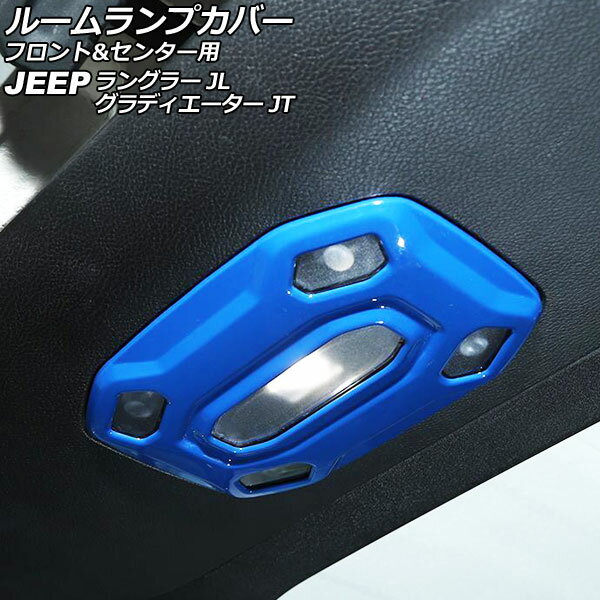 ルームランプカバー フロント＆センター用 ジープ グラディエーター JT 2021年11月～ ブルー ABS製 入数：1セット(2個) Room lamp cover front center