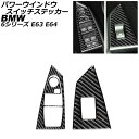 パワーウインドウスイッチステッカー BMW 6シリーズ E63/E64 2003年10月~2011年01月 ブラックカーボン カーボンファイバー製 左ハンドル用...