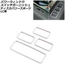 パワーウィンドウスイッチガーニッシュ ランドローバー ディスカバリースポーツ LC2XC/LC2NC/LC2ND 2019年11月~ マットシルバー ABS製 ...